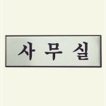사무실 사무용품 사무실 아트사인 아트사인 오피스디포 H0203 24W0325C0