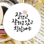 토리나라디자인 수능 시험 합격 응원 인장 캘리그라피 손글씨 선물 포장 데코 스티커