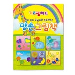 미술 놀이 컬러링북 양손 그림책 색칠 공부 하기 유아 색칠책 그림 그리기 어린이 색칠북 공부책