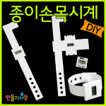 종이시계 시계만들기 손목시계 만들기재료 전자시계