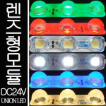 유니온엘이디 유니온엘이디 국산 렌즈형 왕눈이 3구모듈 24V 12V 조명 외벽 간판 자동차 선박 테두리 바닷가 농장 습기가 많은곳