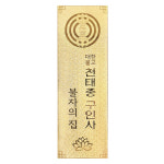 불자의집 메탈스티커 천태종 구인사 단품