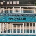탈부착식 수영장 매트 키높이 벤치 분리대 PVC 수중보호 울타리 설비
