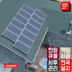 한화 큐셀 한화 3kw 우암동 태양광설치 주택 가정용 빌라
