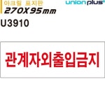 유니온 아크릴 표지판 디자인 카페용 관계자 출입 금지 270x95mm 사무실용