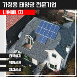 한화 큐셀 한화 3kw 성주군 태양광설치