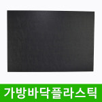 가방바닥 플라스틱 바닥 가방부자재 뜨개질