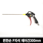 편한손 자석P에어건200mm 에어건 에어호스 게이지