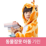 기린 아동 동물잠옷 캐릭터잠옷 아동동물잠옷