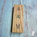 내음문패나무 70 200 명패 간판 원목 대문 고급형 팻말 선물 현판 집문패 우드사인ij
