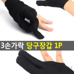 1개배송 3손가락 당구장갑 여자당구장갑 당구장용품
