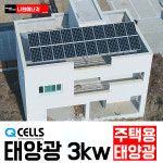 한화 큐셀 한화 3kw 이천시 태양광설치