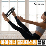 아이워너 필라테스링 써클링 요가써클링 필라테스써클링 스트레칭써클링 요가링 필라테스링 스트레칭