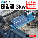 한화 큐셀 한화 3kw 부주동 주택용태양광설치 상가 빌라 주차장