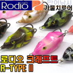 로디오 개구리 프로그 R타입2 가물치루어 R-TYPE II