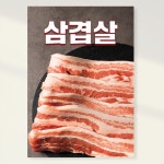 정육식당 고기 한돈 삼겹살 포스터 홍보포스터 실사출력 페트 시트지 페트 A4 297x210 1장 PK170
