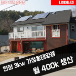 한화 큐셀 한화 3kw 마포구 태양광설치