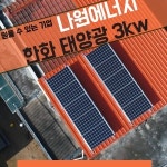 한화 큐셀 한화 3kw 김제시 주택용태양광 상가 빌라 전원주택