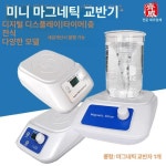 소형 자기교반기 실험실 미니 자력 믹서 디지털 타이밍 충전식 베이직 M CL