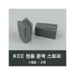 KCC창호 문짝 완충스토퍼 2개 샤시 고무 스톱바