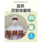 영양만점 오리간장주물럭 동의보감인정 불포화지방 200g 국내산 친환경 은빛영농법인 2개
