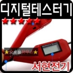 서연LED 디지털 테스터기
