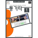통기타 4 초중급용 스마트폰 동영상강좌와 함께 배우는 교본 도서