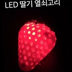 키체인 야시장 플리마켓 딸기 LED 열쇠고리 키홀더 키체인