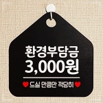 환경부담금 팻말 안내표지판 안내문구 매장안내판 3000원 2OW6DC831
