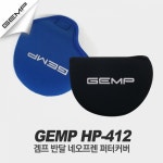 겜프 한양사 겜프 반달 네오프렌 퍼터커버 HP-412
