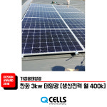 한화 큐셀 한화 3kw 흥남동 태양광설치 주택 가정용 빌라