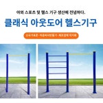 풀업 야외 학교 턱걸이 수 운동기구 공원 운동장철봉
