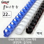 그레이트 플라스틱링 1갑 50개 제본용 스프 제본 기링 와이어 스프기 코일