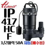 한일전기 한일전기 한일전기 펌프샵 한일펌프 2마력 배수수중모터 IP-417HC-F 1