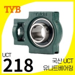 TYB 국산 유니트베어링 UCT204