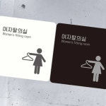 여자탈의실 피팅룸 안내표지판 알림 공용 시설 화장실 정문