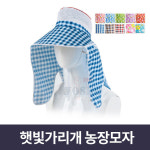 농장모자 햇빛차단 밭일 과수원 자외선차단 농사 작업