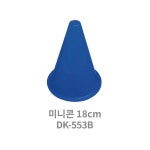 동광세이프티 미니콘 꼬깔콘 H18cm 체육관 축구연습 10개 주차금지표지판