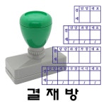 명보당 결재방 날짜 만년스탬프 만년도장 만년인 만년 도장 사무 결재