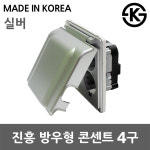 진흥 방우형 콘센트 4구 커버 욕실 주방 베란다