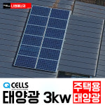 한화 큐셀 한화 3kw 관악구 태양광발전 가정용 주택용 주택