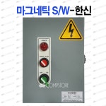 한신 콤프레샤 왕복동 콤프레샤 마그네틱 스위치 전기판넬 380V 컨트롤 박스 NH-20