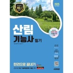2025 시대에듀 산림기능사 필기 한권으로 끝내기 P382692984
