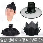 양반 선비 상투머리 갓 정자관 놀부모자 댕기 쪽비녀