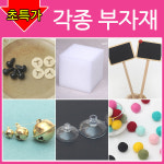 펠트친구 펠트친구 각종 부자재 인형눈 인형코 딸랑이 가방끈 큐방 열쇠고리 키링