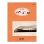 아름출판사 신나는 하모니카 교본