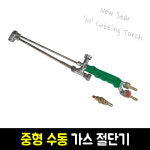 대광 중형 수동 가스 절단기 용접기 1형 1호 M New Star