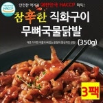 원앙에프엔비 참신한 참신한 원앙닭발 무뼈 국물닭발 350g X 3팩
