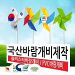 바람개비제작 조형 정원 유치원 관공서 행사축제