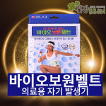 바이오 바이오 바이오 보원벨트 대형사이즈 의료용자기발생기 원적외선자력선